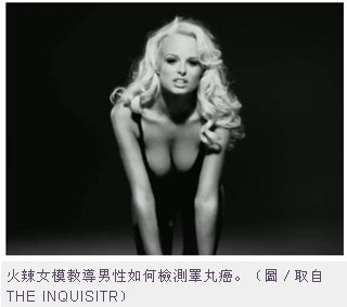 火辣女模自摸”蛋蛋” 教男性检测睪丸癌(图文)