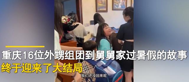 16位外甥组团到重庆舅舅家过暑假，住55天花6万