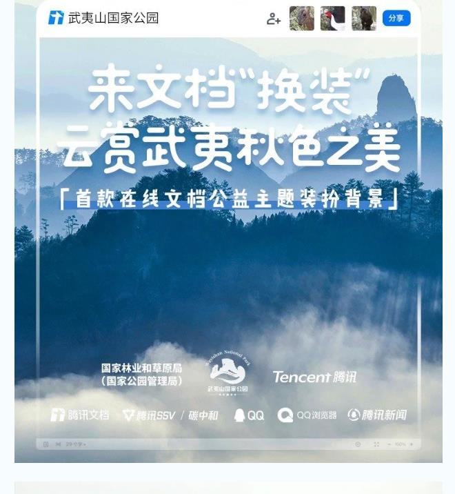 国家林业和草原局联合腾讯公司 推出国内首款在线文档公益主题装扮背景