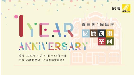 凝聚创意力量 共赴光影未来 上海尼康直营店周年庆活动即将开启