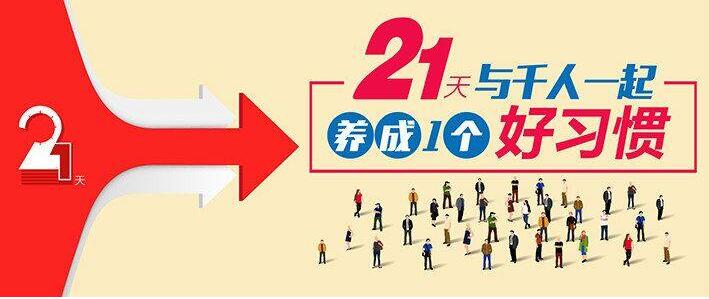 小心，“21天养成好习惯”其实是一种误解