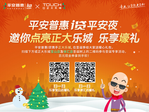 平安普惠i贷开启2015暖心圣诞季
