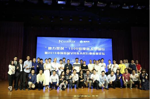 1000位投资人中国行暨首届VR/AR行业应用论坛举办