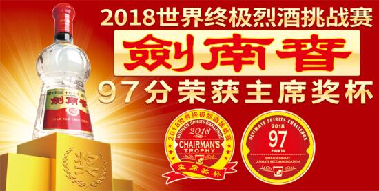 剑南春97分得国际烈酒比赛第1名，中国制造彰显大国自信！