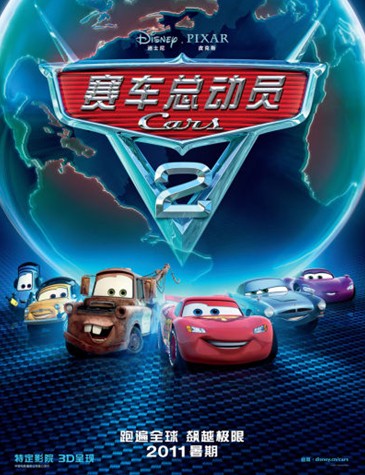 电影《赛车总动员2》影评：醉翁之意不在酒(图文)