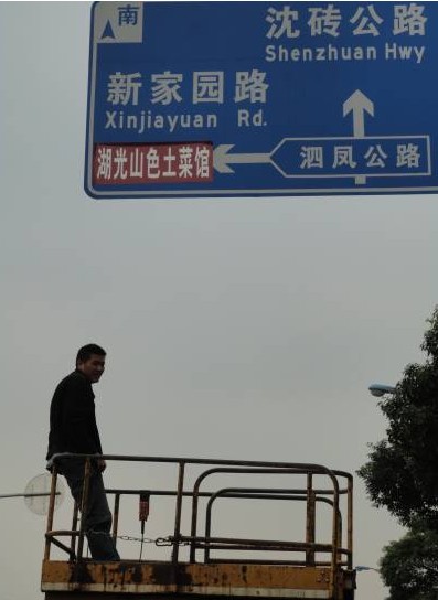 上海松江某饭店揽客广告违法贴上指路牌