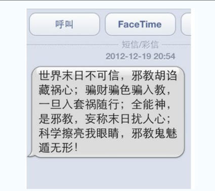 上海市反邪教协会群发短信驳末日论