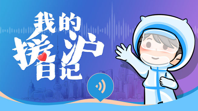 我的援沪日记 | “不管是哪里人，在这就是一家人