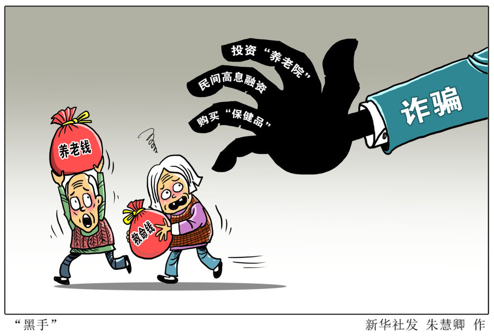 被骗近20亿元，南京1500余名老人缘何中招？