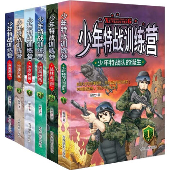 好书必看：少年特战训练营
