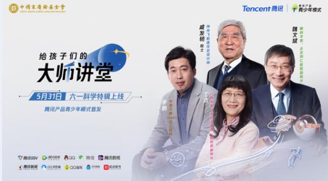 腾讯产品青少年模式首发戚发轫等四位科学家讲堂特辑