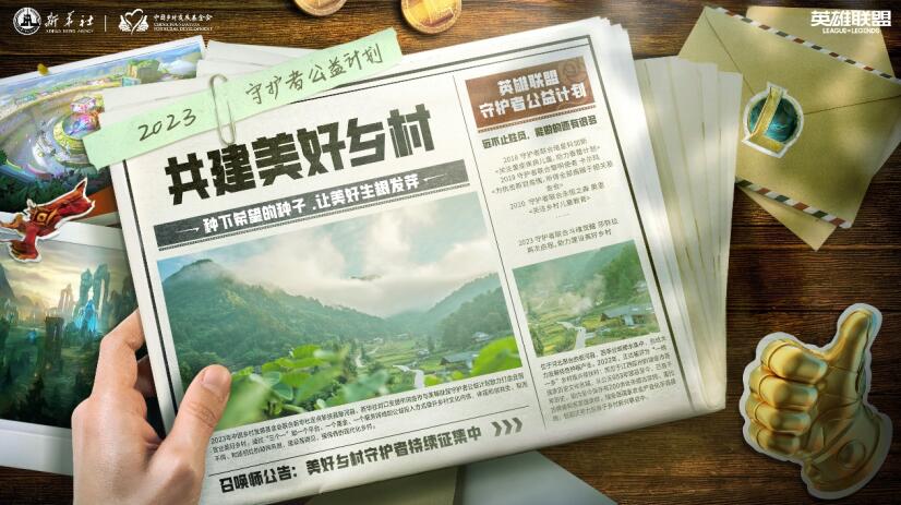 中国乡村发展基金会携手英雄联盟开展“美好乡村”公益活动