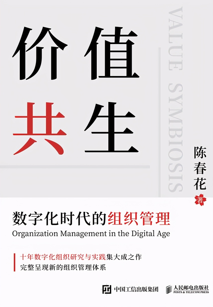 数字化时代的今天，我们该如何面对？答案尽在《价值共生》