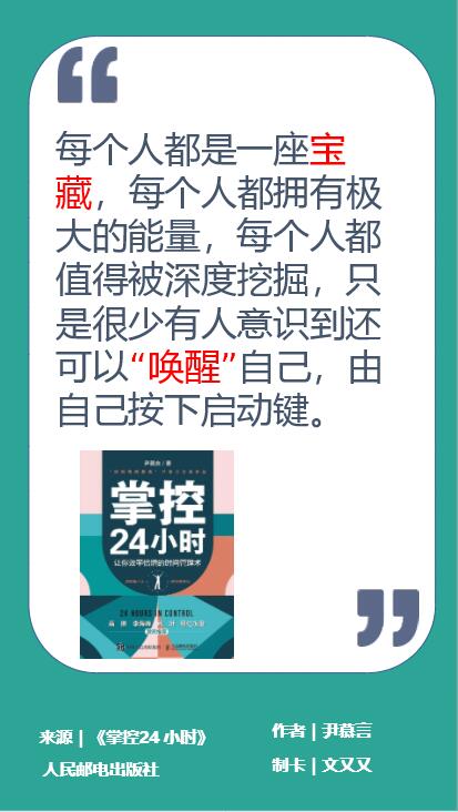 《掌控24小时》读书笔记|每个人都是一座宝藏