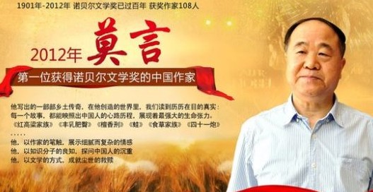 莫言：莫因获奖现莫言热