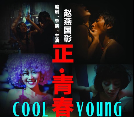 电影《正·青春》影评：电影不是用来玩票的(图文)