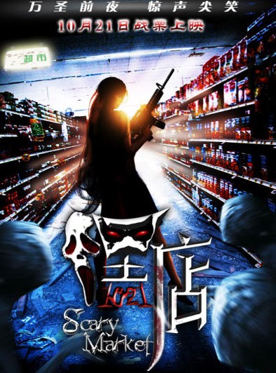 电影《嘿店》影评：僵尸擦边球，超市大乱斗