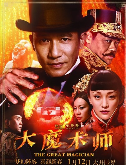 电影《大魔术师》影评：生如夏花之绚烂