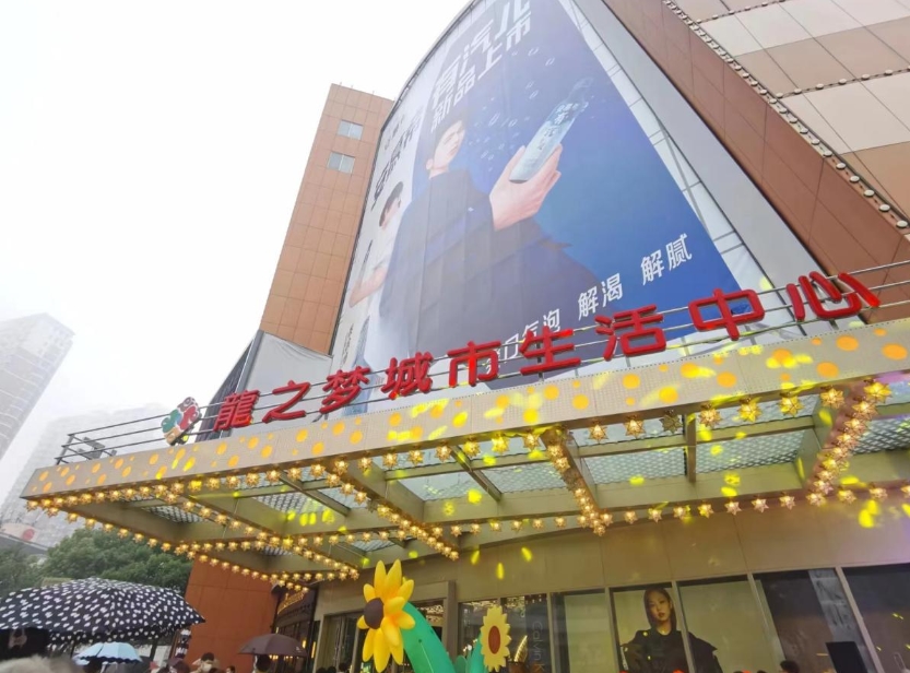 重装升级 长宁龙之梦购物公园正式更名为龙之梦城市生活中心