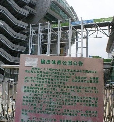 深圳福田体育公园运营公司被区文体局公然驱逐